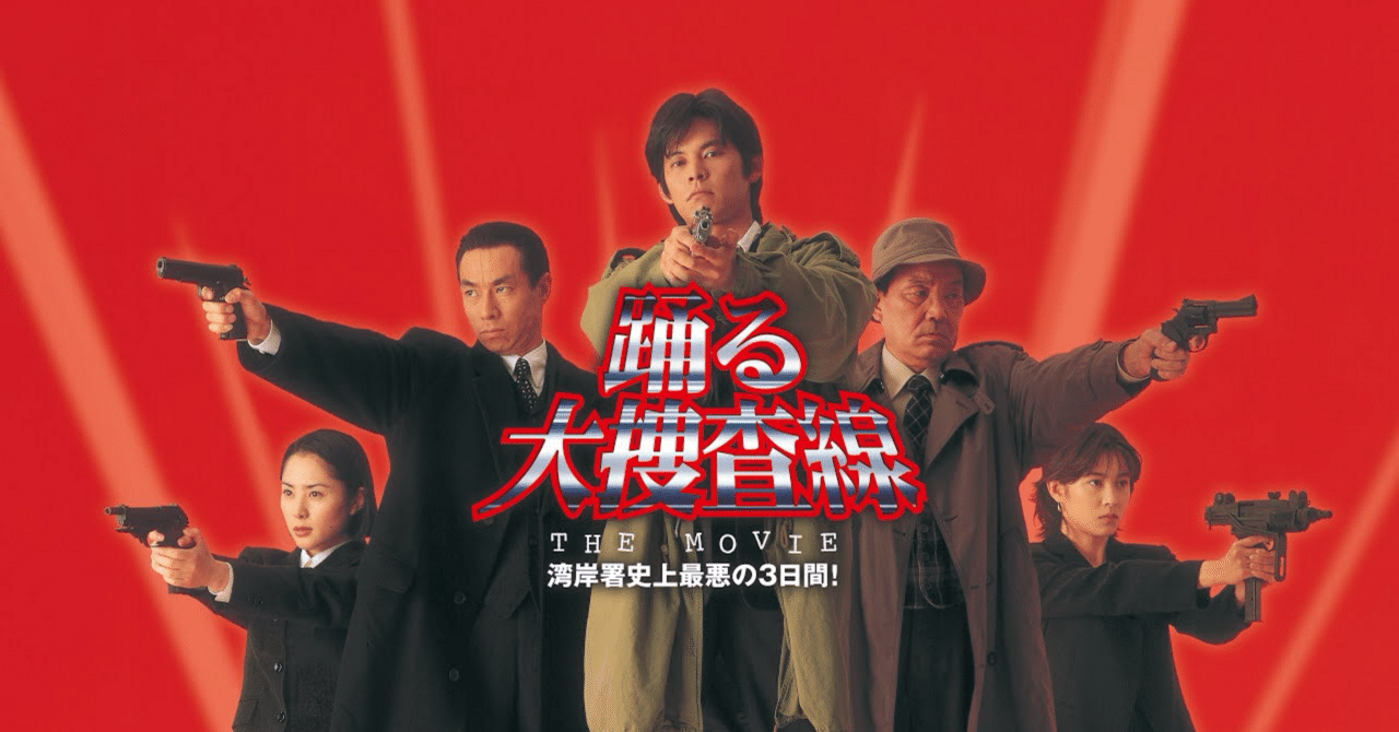 映画感想『踊る大捜査線THE MOVIE 湾岸署史上最悪の3日間