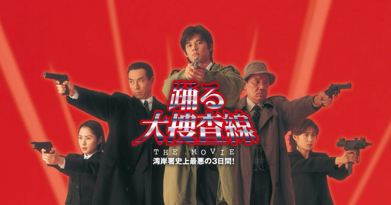 映画感想『踊る大捜査線THE MOVIE 湾岸署史上最悪の3日間！』｜Shomin