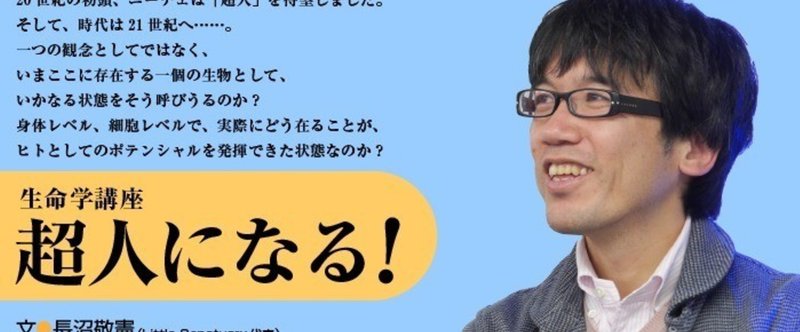 超人になる！　第一回「ヒトという生き物の可能性」　文／長沼敬憲