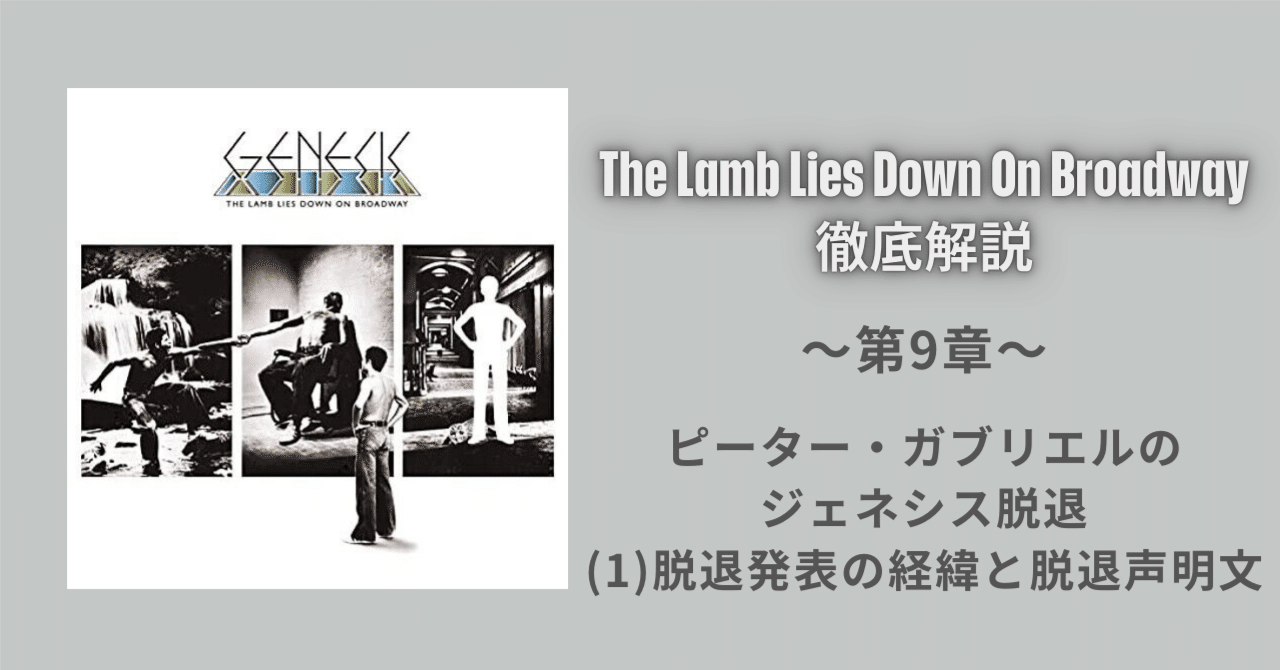 第9章〜 ピーター・ガブリエルのジェネシス脱退 （1）脱退発表の経緯