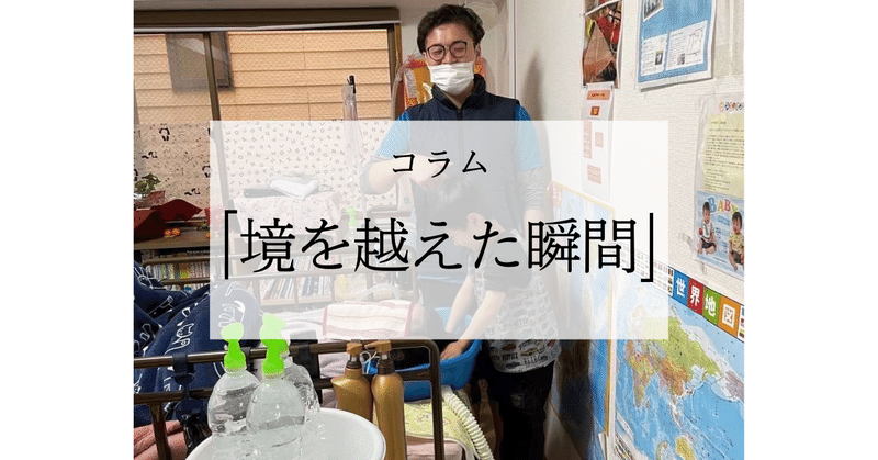 コラム「境を越えた瞬間」2024年11月号-佐々木雄飛さん‐