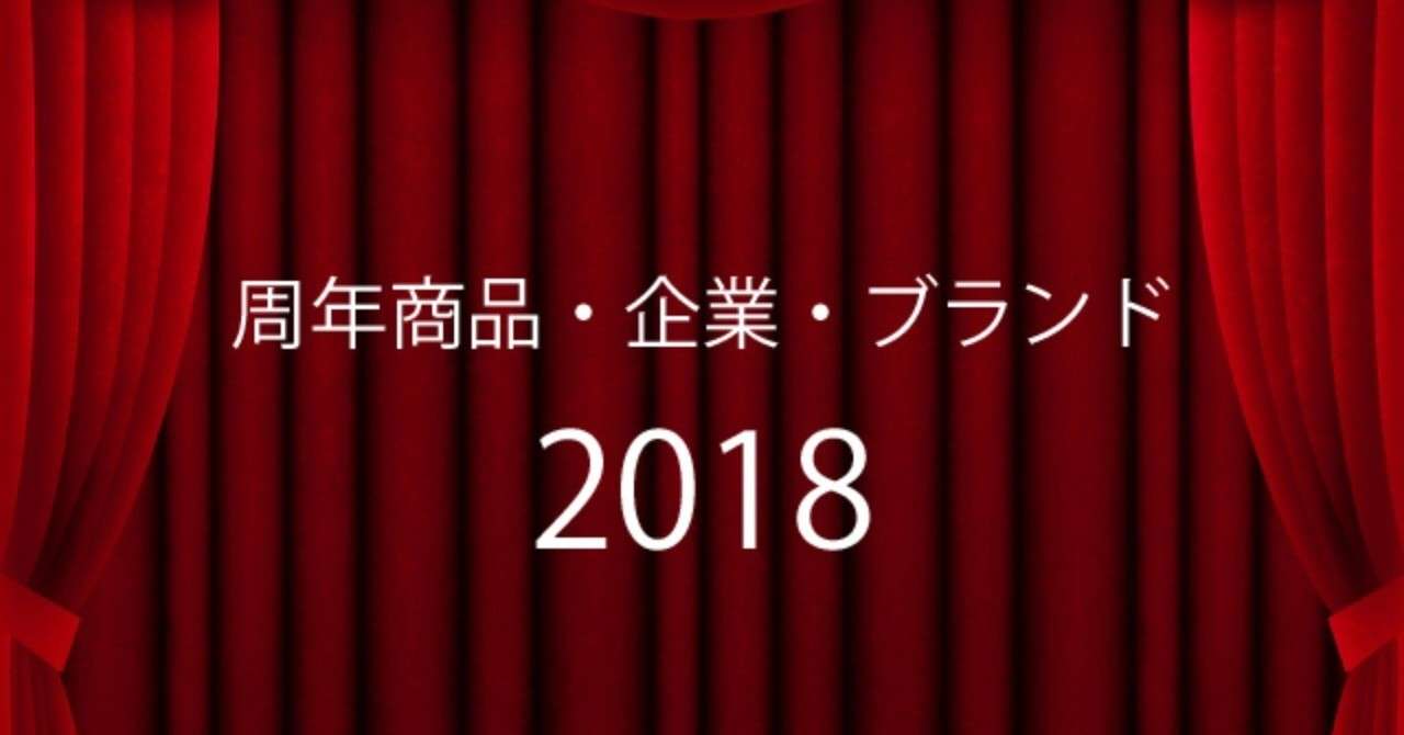 周年2018