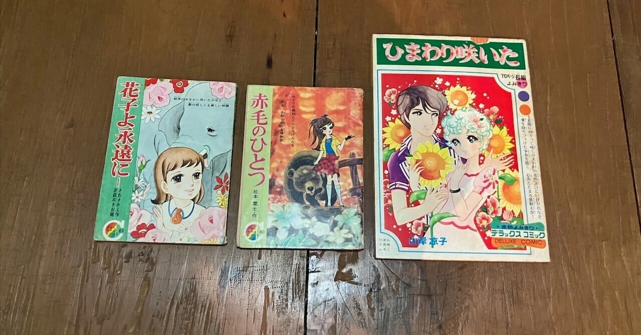 これが見たかった、その12『花子よ永遠に』『赤毛のひとつ』『ひまわり