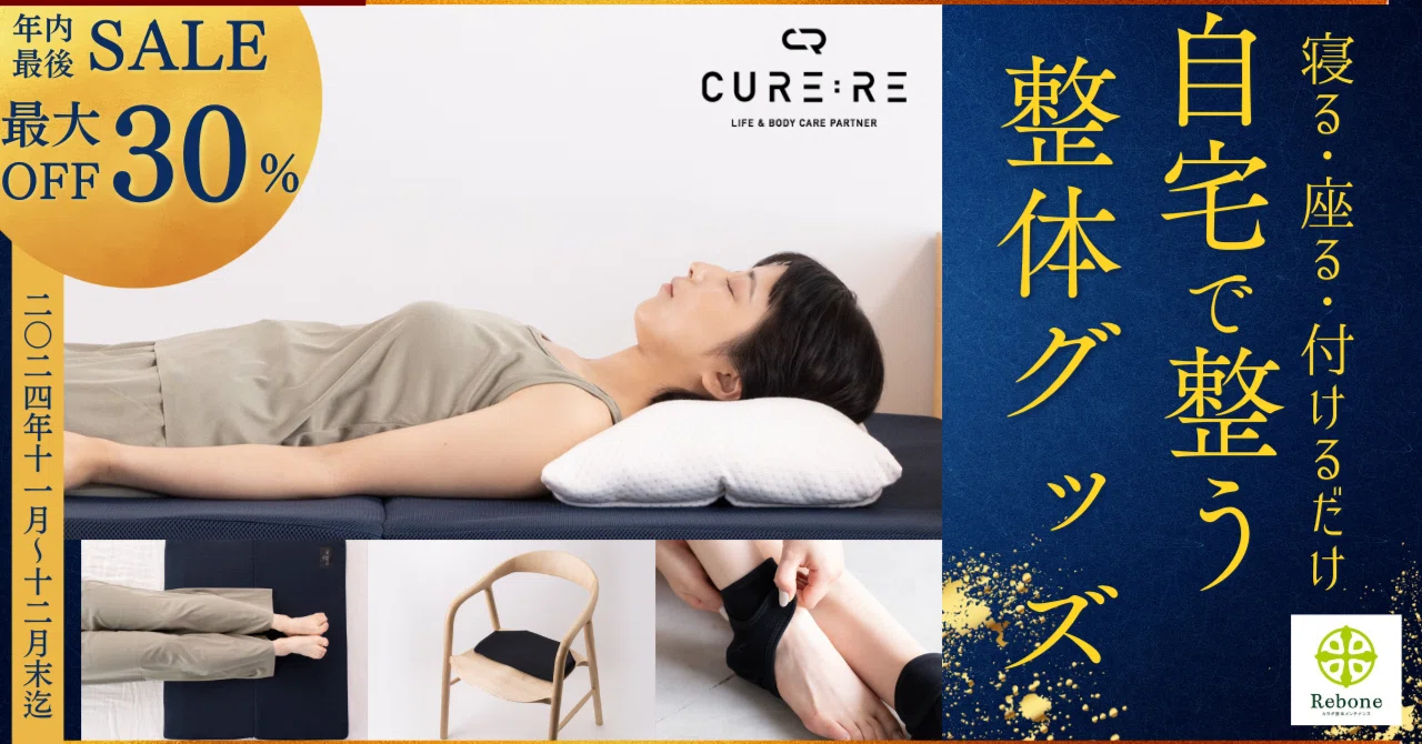 CURE:RE(キュアレ)ASHI MAKURA[腰・足ケア 整体器具 年内最後 CURE:RE(キュアレ)ASHI MAKURA[腰・足ケア 整体器具 年内最後