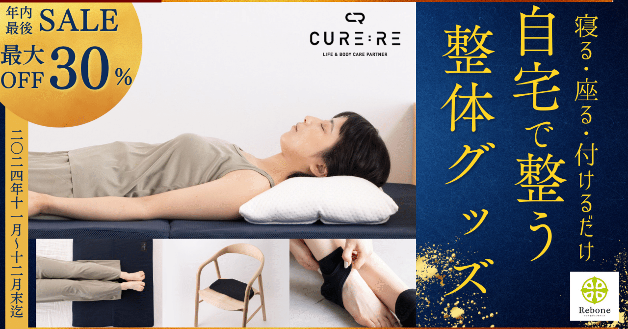キュアレ足枕整体