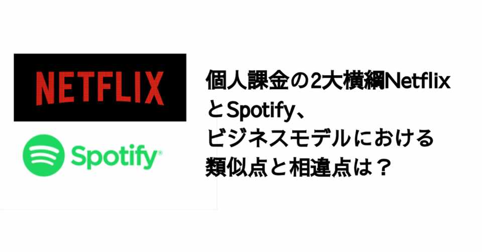 Q 個人課金の2大横綱netflixとspotify ビジネスモデルにおける類似点と相違点は 決算が読めるようになるノート