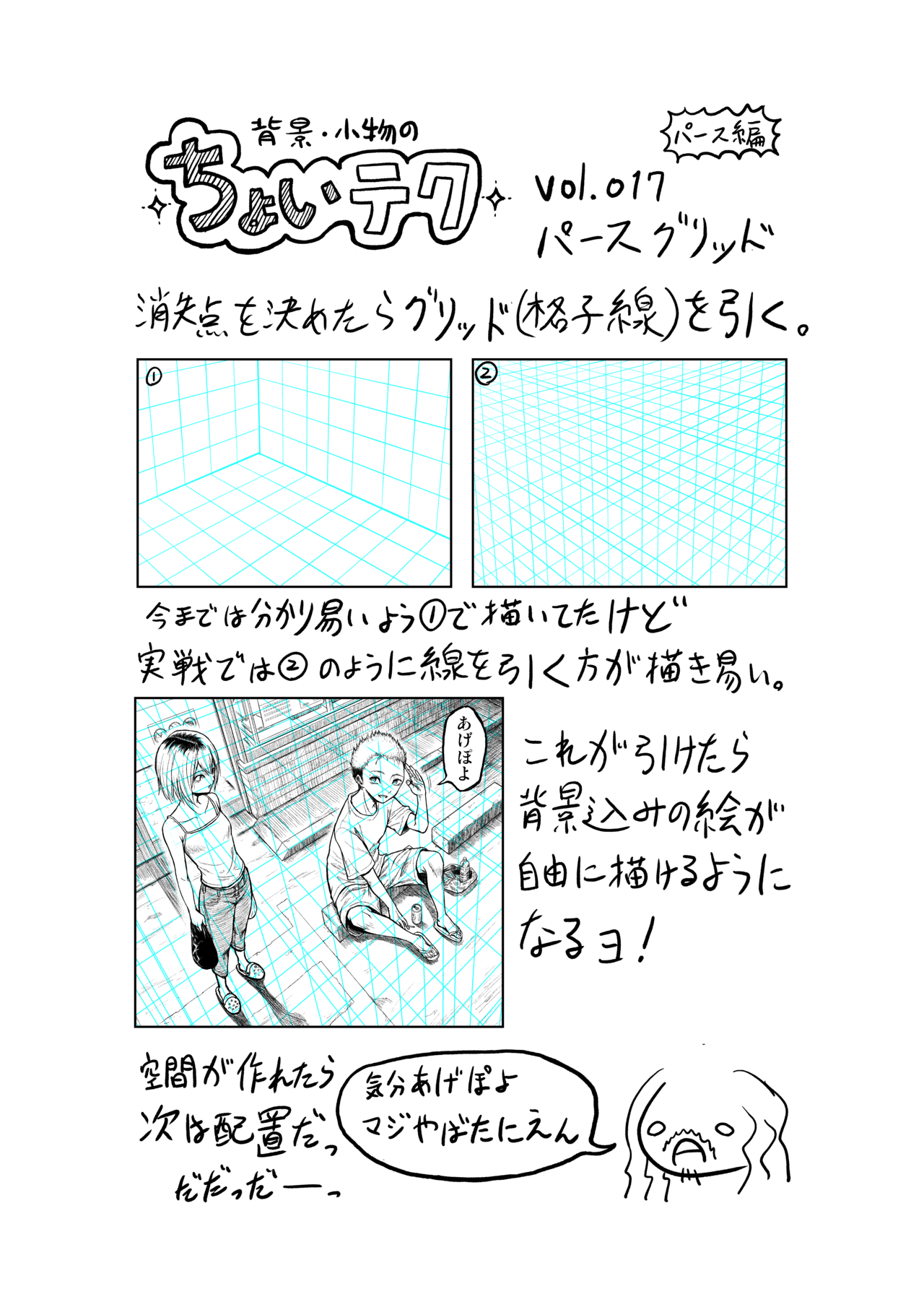 ちょいテク Vol 017 パースグリッド げんち Note