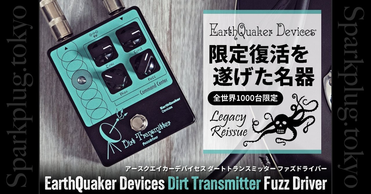 全世界限定1000台！アースクエイカーデバイセス「Dirt Transmitter