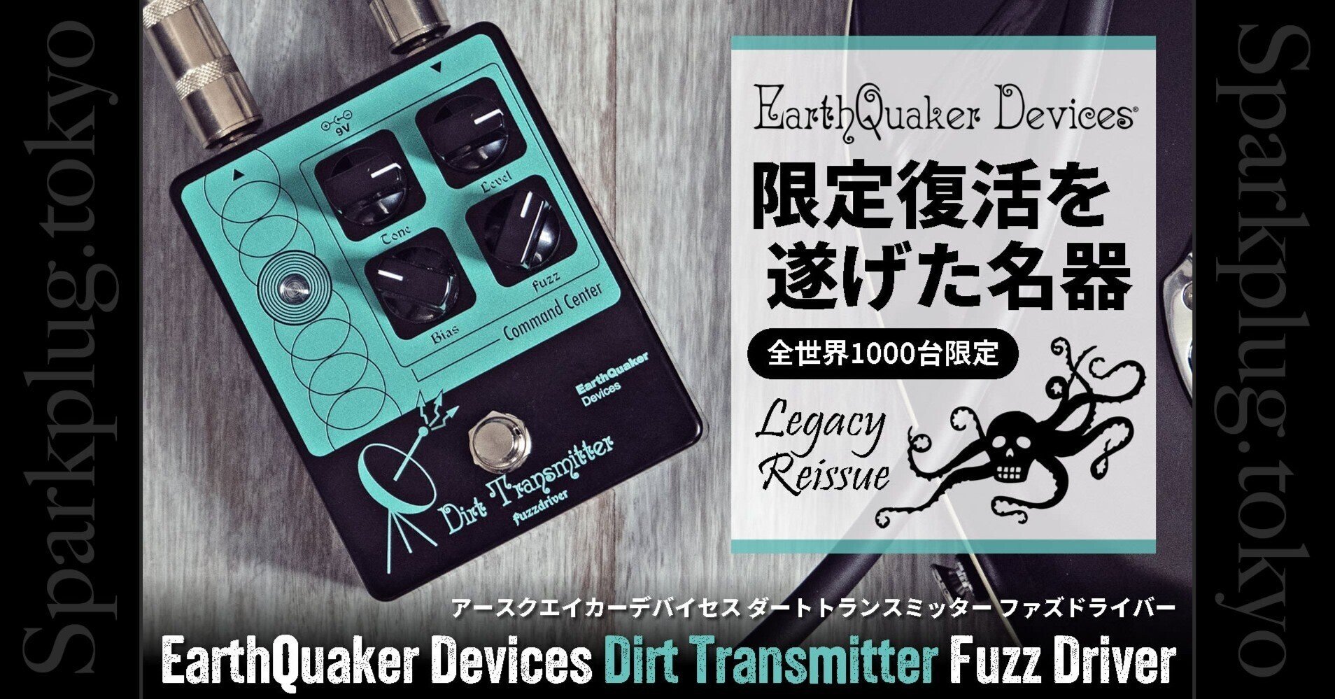 全世界限定1000台!アースクエイカーデバイセス「Dirt Transmitter 全世界限定1000台!アースクエイカーデバイセス「Dirt Transmitter