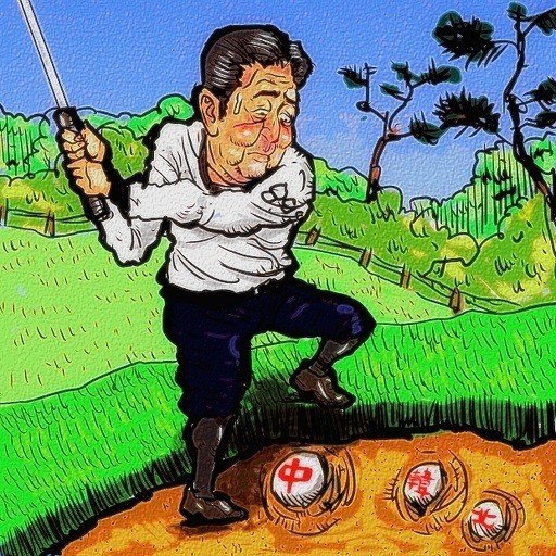 1.2_安倍晋三総理の難しいゴルフ