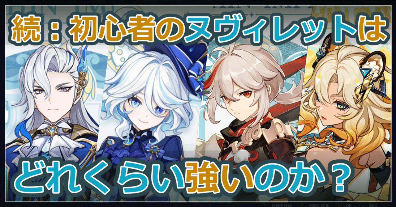 原神】続：初心者の無凸ヌヴィレット+適当聖遺物はどれくらい強いのか？｜p