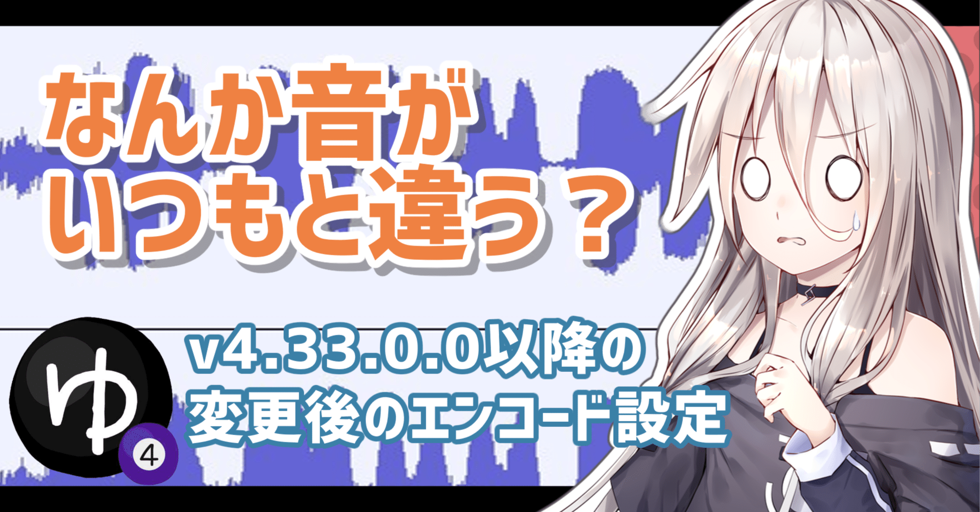 動画出力設定を見直そう！ YMM4(v4.33.0.0)以降でエンコード後の音声が
