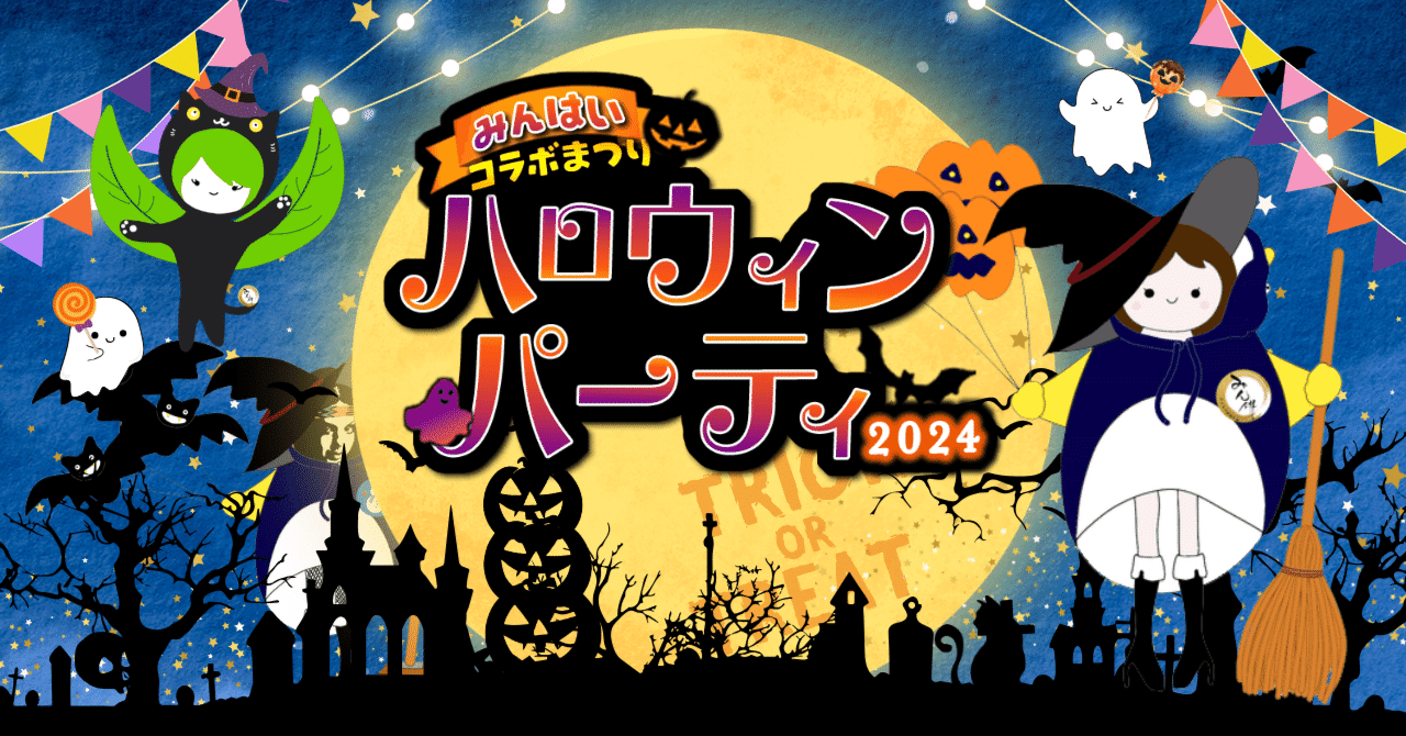 予告【みんはい】ハロウィンパーティ2024🎃Halloween de Doudoitu 10