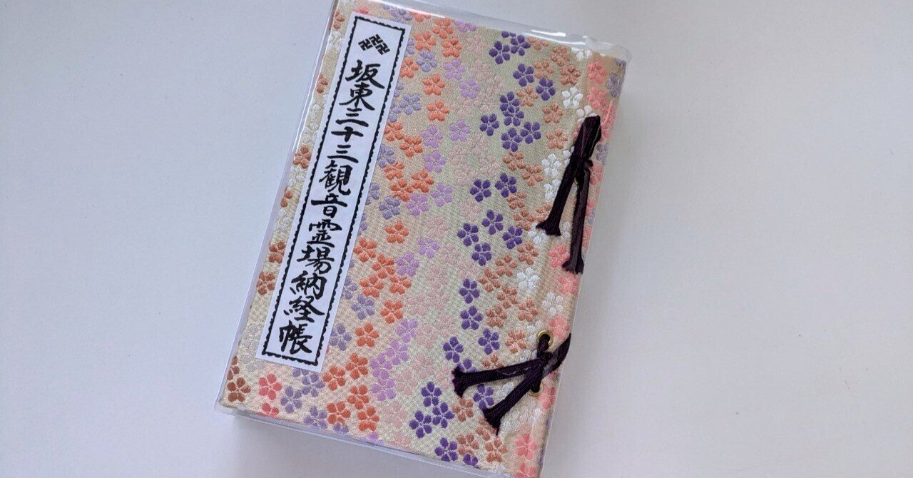 坂東三十三・神奈川の5～8番札所を公共交通機関で行く｜ちさ