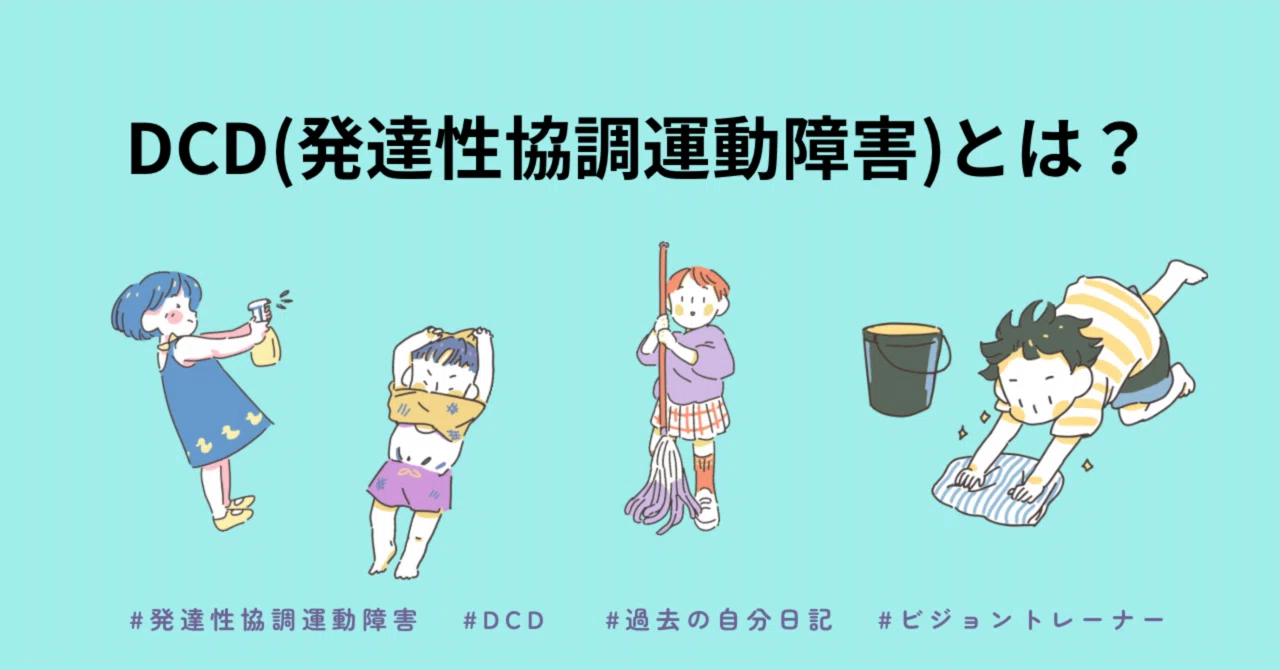 DCDとは？ 簡単に説明します。｜あいあい
