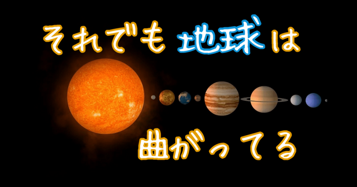 それでも地球は曲がってる【毎週ショートショートnote】｜秋田柴子