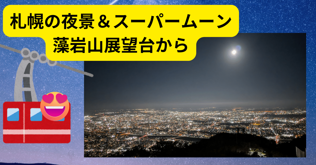 札幌市藻岩山頂展望台 北海道観光記念 藻岩山展望台 | 北海道Style