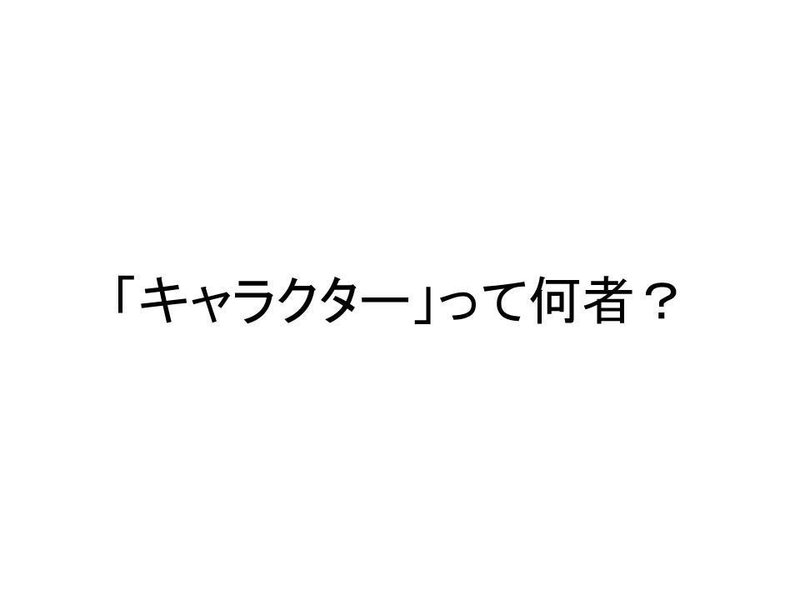 考察 どうして キャラクター という言葉の言説に注目するのか だいたい5000字超 Yoona Note