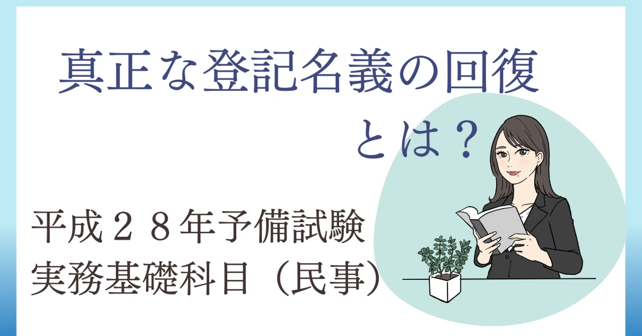 真正な登記名義の回復を原因とする所有権移転登記とは？？～平成28年