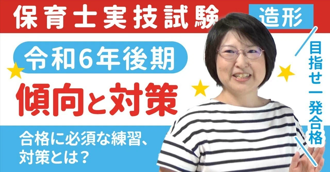 保育士実技試験】令和6年後期【2024年】造形試験の傾向と対策 めざせ