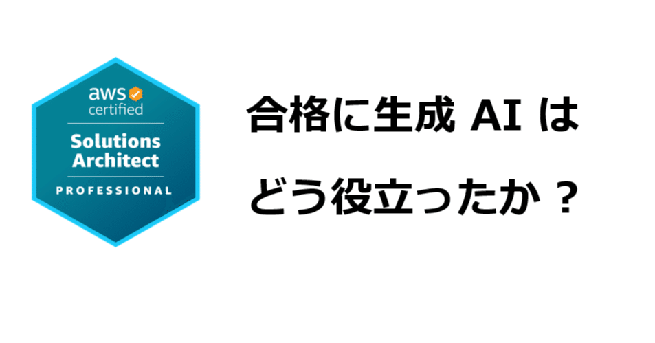 AWS Solutions Architect Professional に合格に、生成 AI はどう