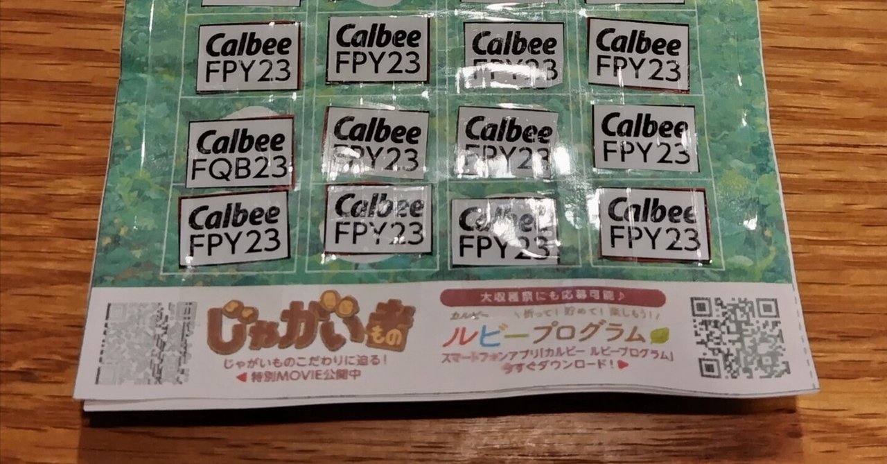 懸賞（カルビーキャンペーン大収穫祭）に応募してみる生活｜massan