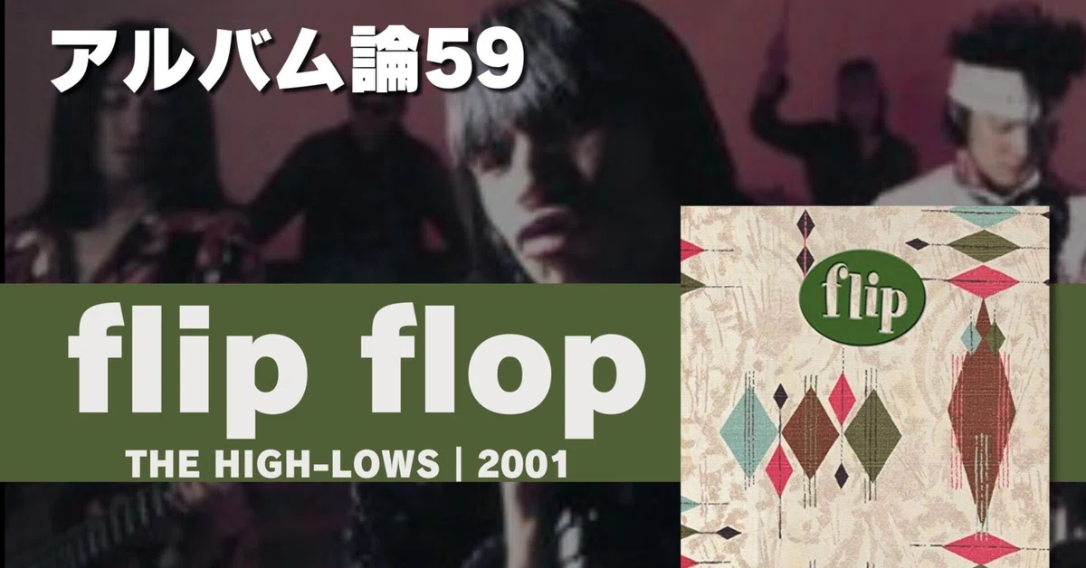 864 アルバム論59｜flip flop / ↑THE HIGH-LOWS↓（2001～2003