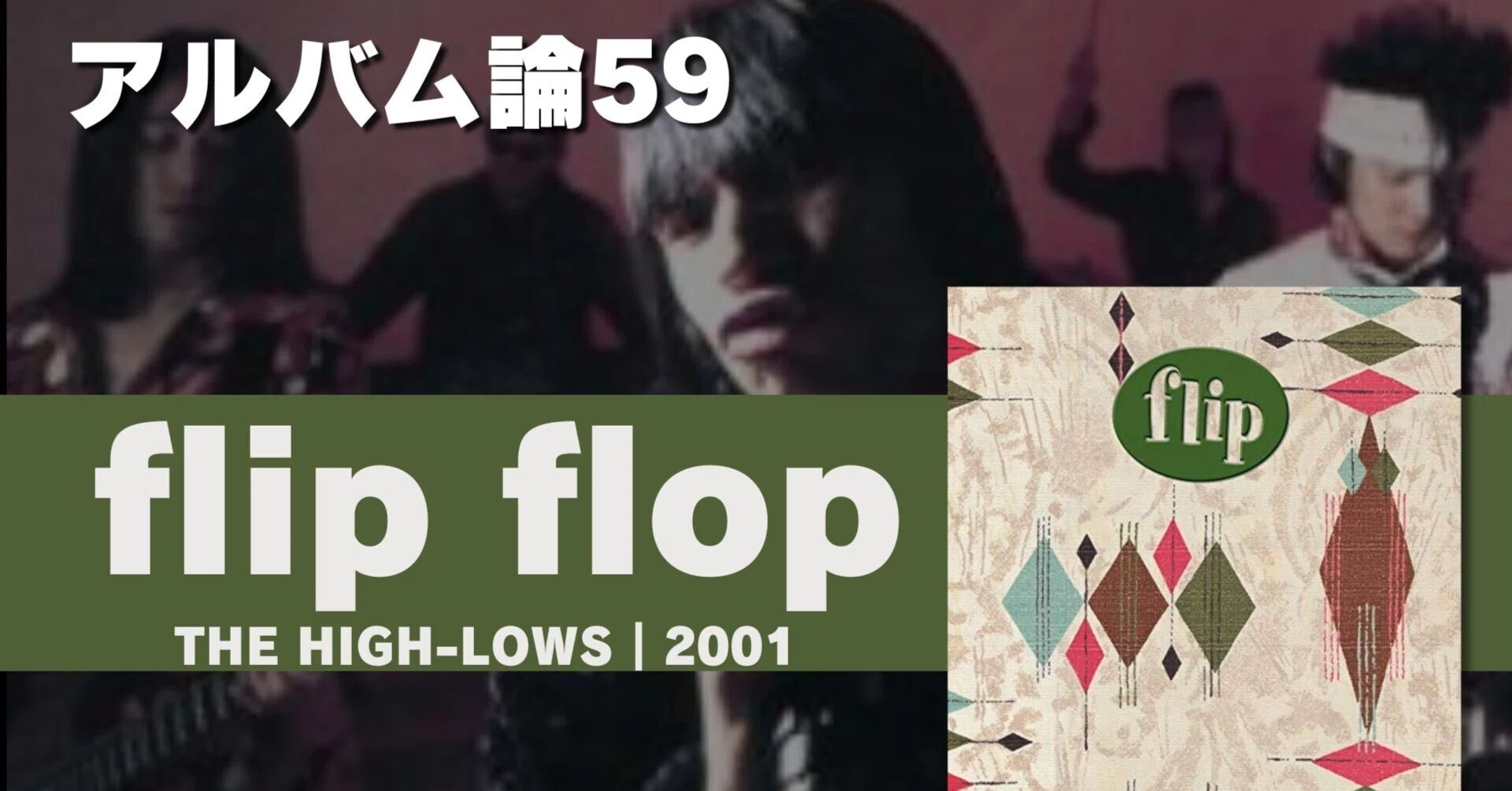 864 アルバム論59|flip flop / ↑THE HIGH-LOWS↓(2001~2003 864 アルバム論59|flip flop / ↑THE HIGH-LOWS↓(2001~2003