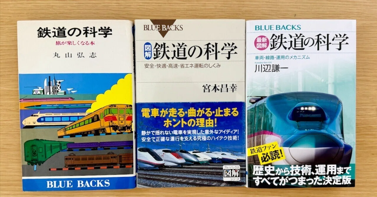 ブルーバックスに3冊ある『鉄道の科学』 内容見える時代背景のちがい