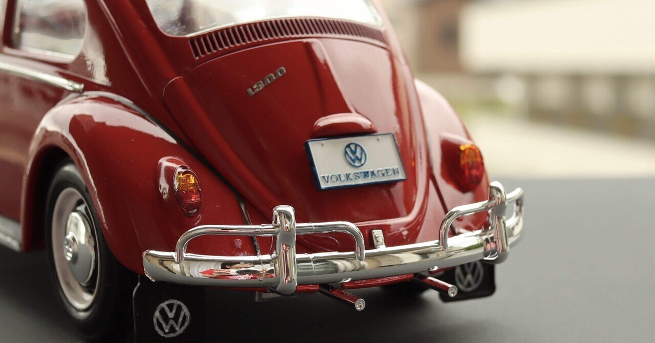 フォルクスワーゲン・ビートルのプラモデルをつくる｜渡辺あきら