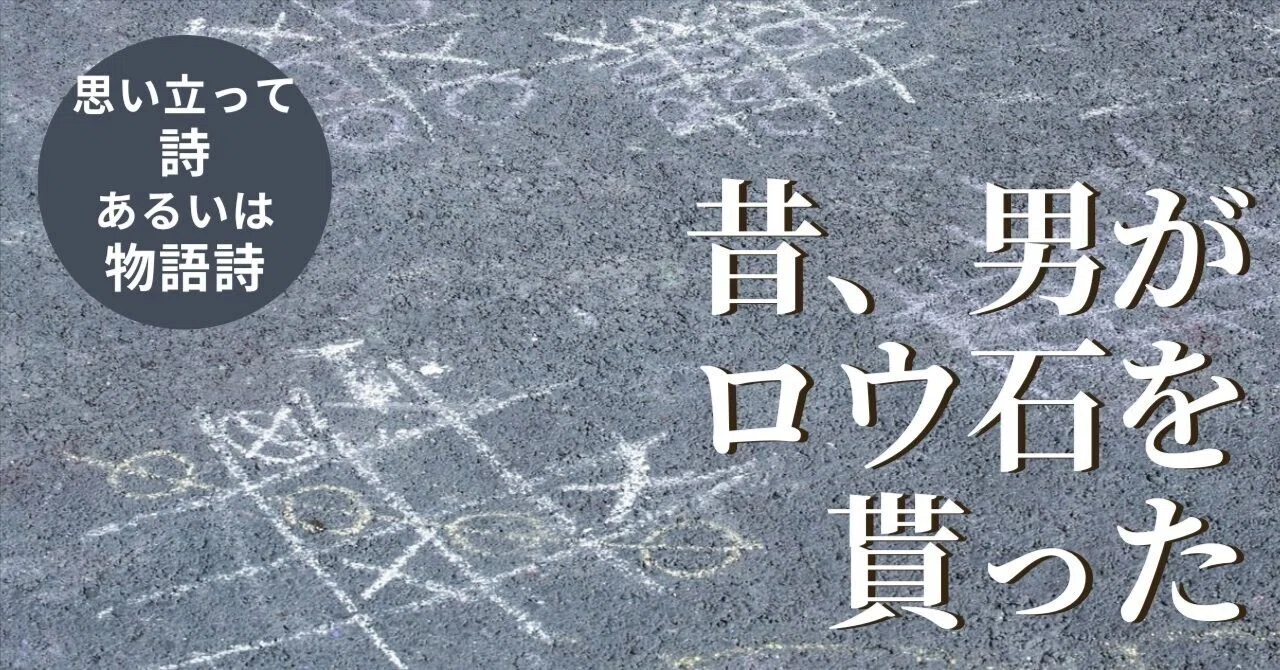 【中古】 石っころの詩 詩あるいは物語詩』昔、男がロウ石を貰った｜koichi_takizawa