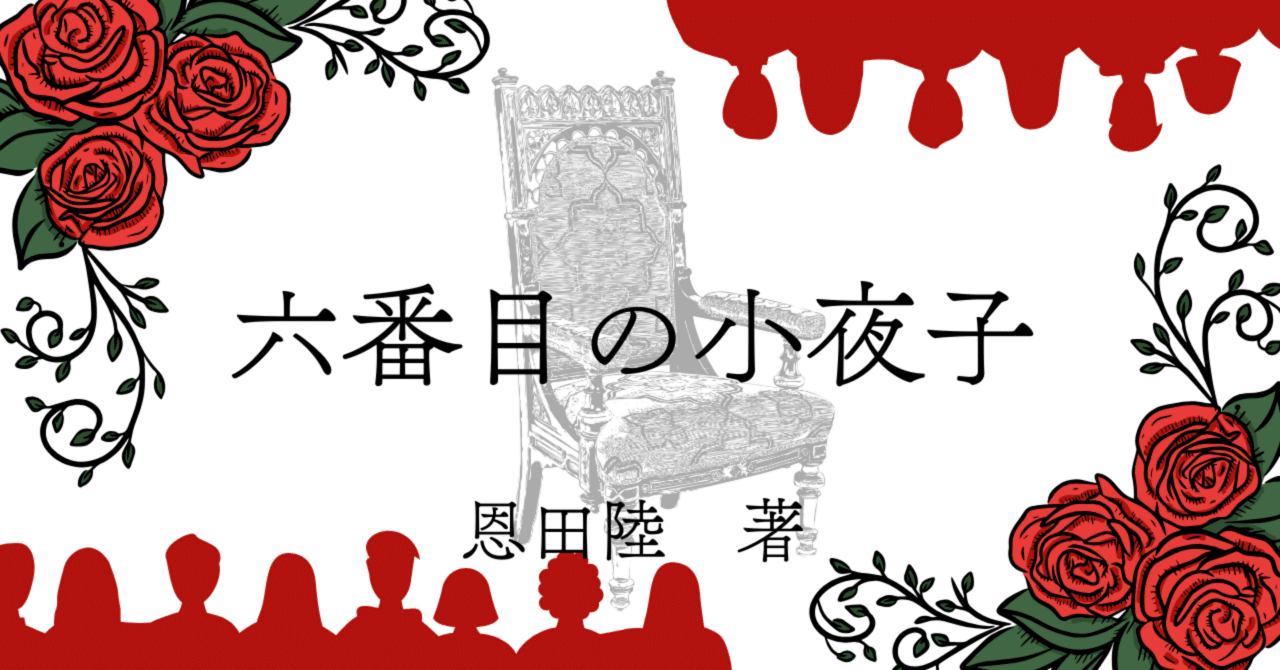 六番目の小夜子　全三巻　完結版 六番目の小夜子 新潮文庫 中古本・書籍 | ブックオフ公式