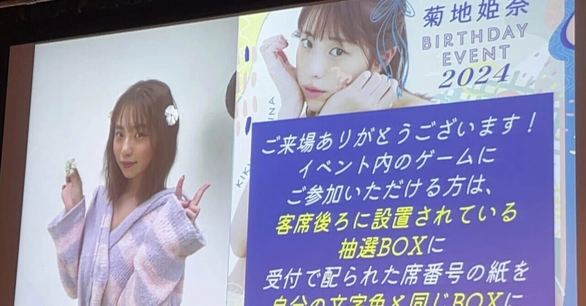 菊地姫奈バースデーイベント2024｜茶々