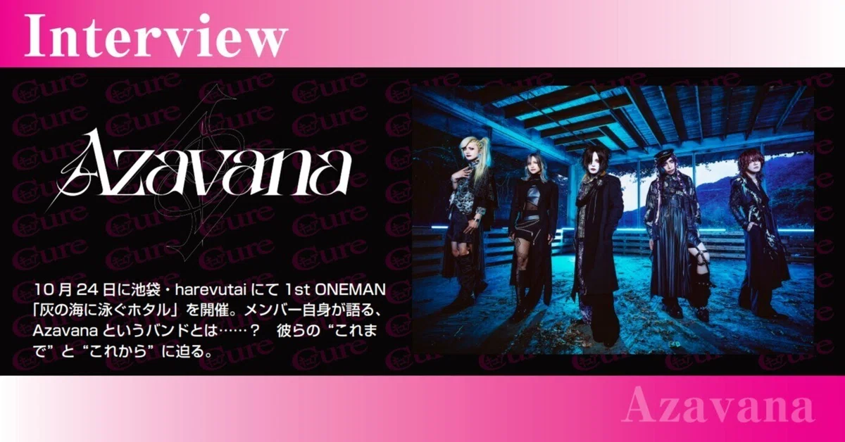 【Interview】Azavana――個性という不変な強みと、変わることで掴める可能性｜｢Cure｣編集部