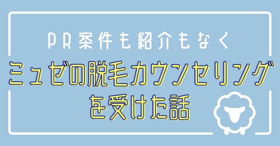 Pr案件も紹介もなく ミュゼの脱毛カウンセリングを受けた話 ぽよみ Note