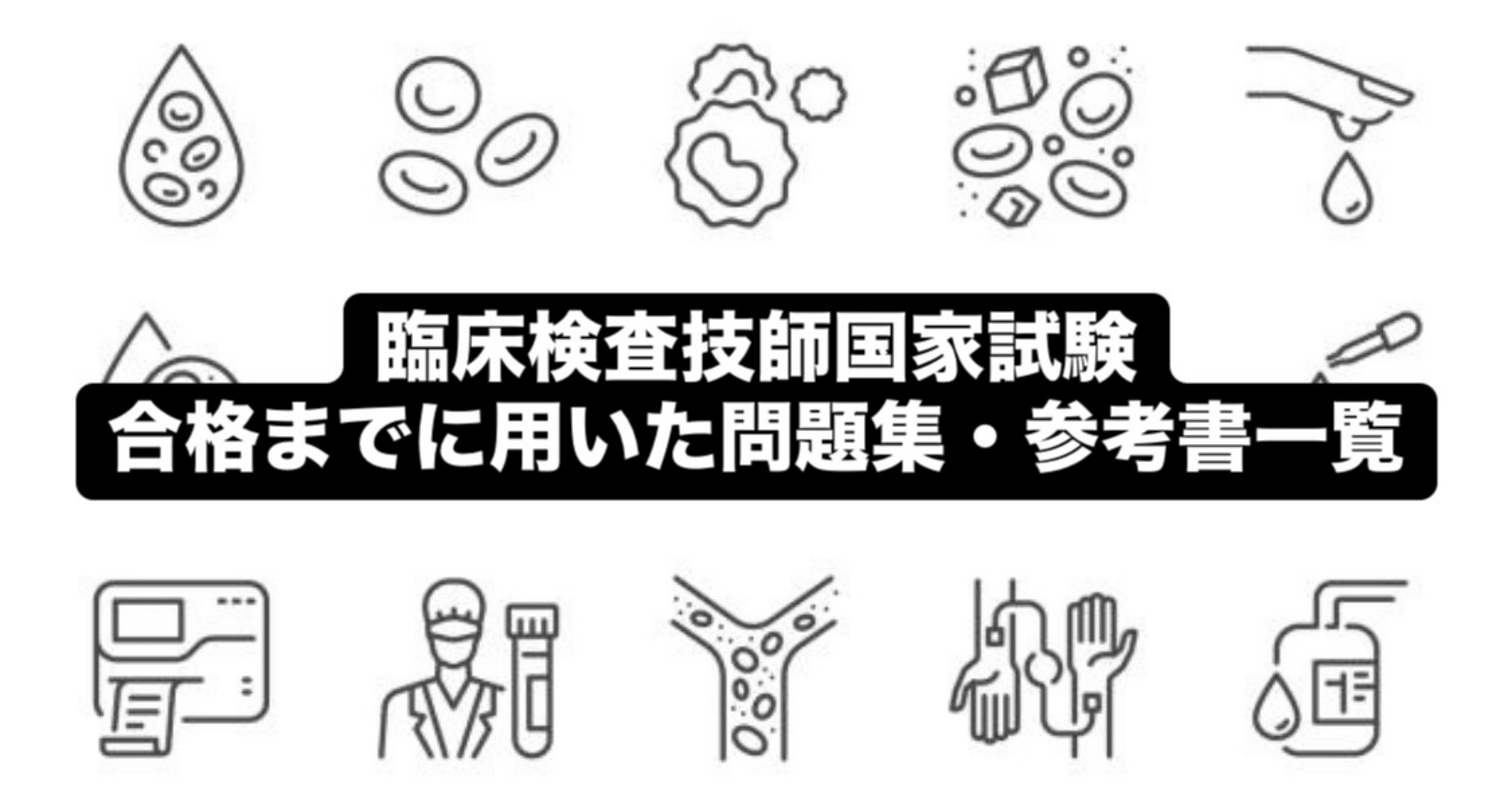 臨床検査技師 国家試験 主要7教科 過去問 対策 まとめ ノート 教科選択可 臨床検査技師 国家試験 主要7教科 過去問 対策 まとめ ノート