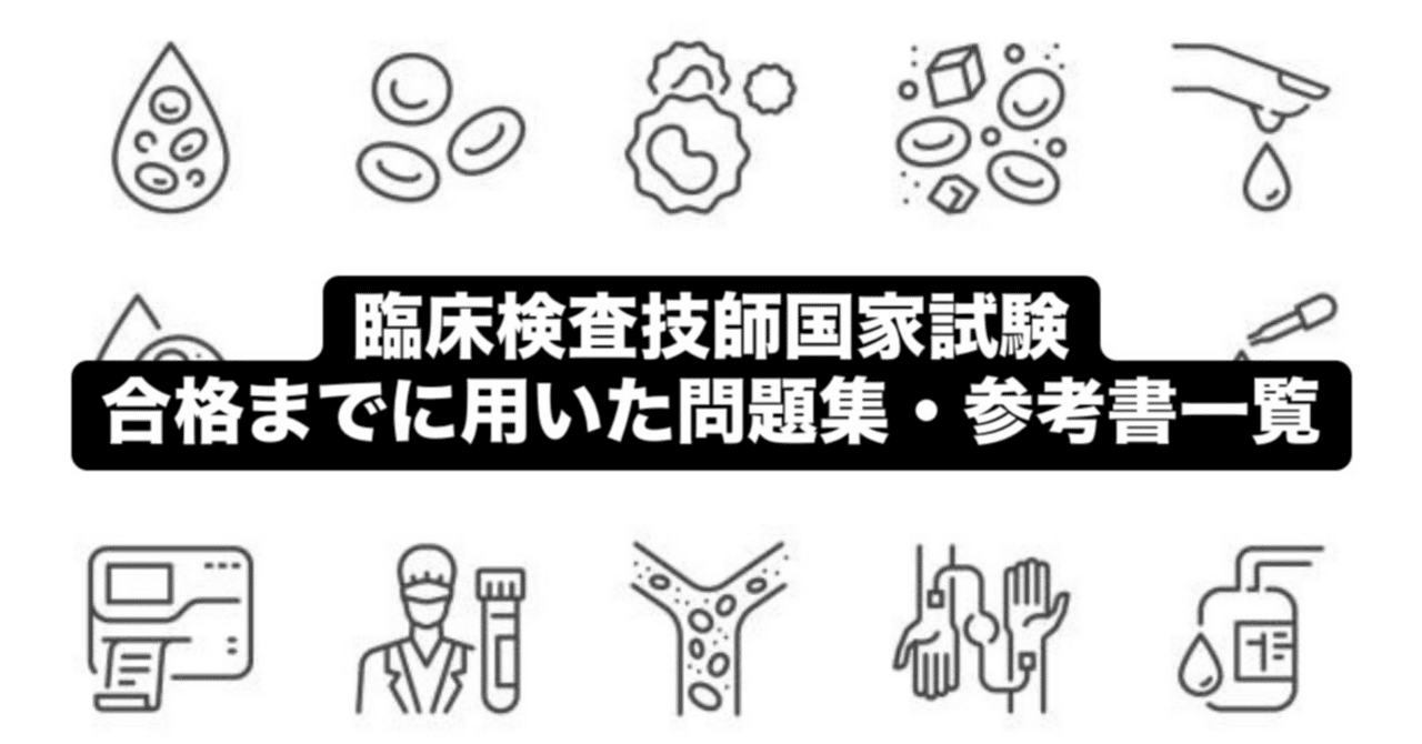 臨床検査技師国家試験合格までに用いた問題集・参考書一覧｜マインド