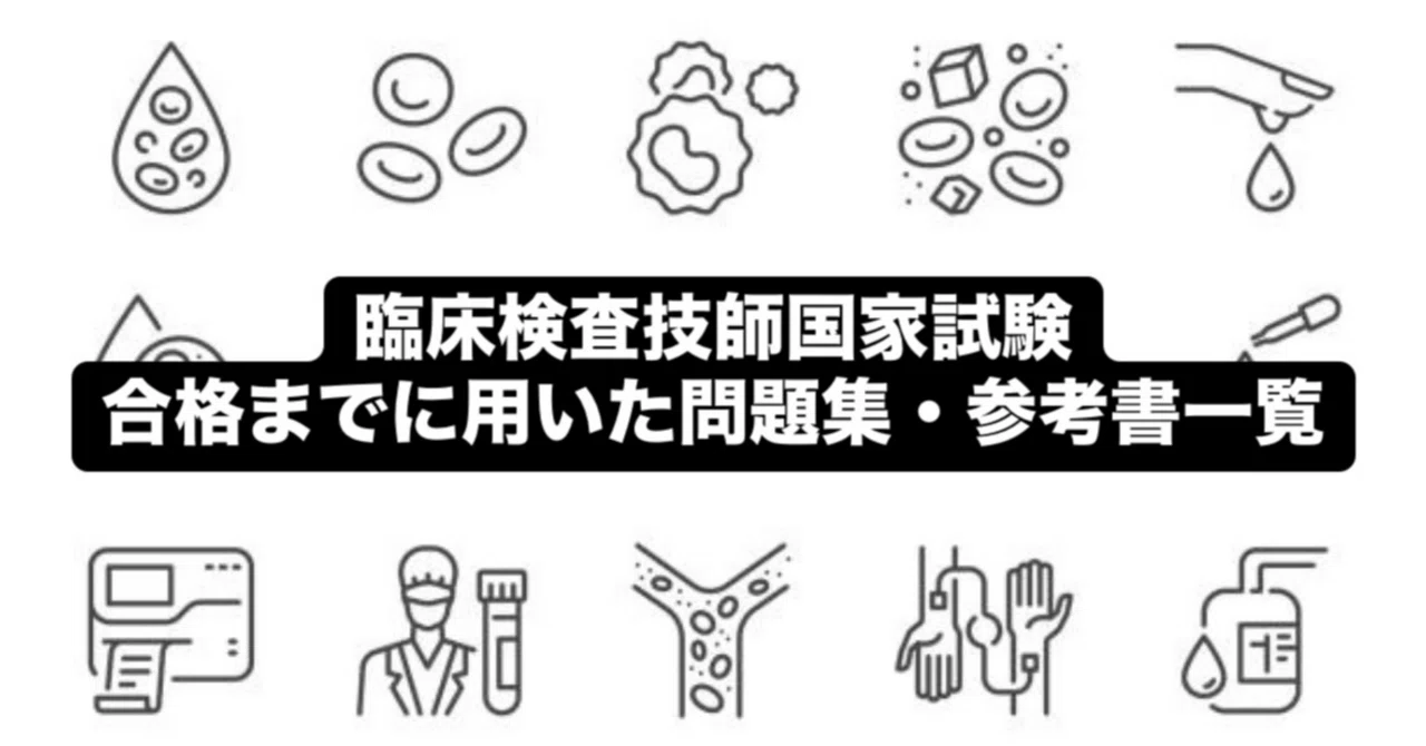 臨床検査技師国家試験合格までに用いた問題集・参考書一覧|マインド 臨床検査技師国家試験合格までに用いた問題集・参考書一覧|マインド