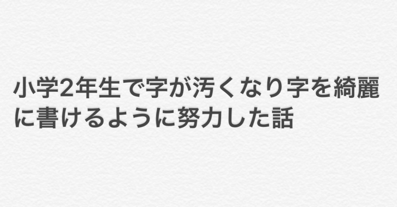 小学2年生で字が汚くなり字を綺麗に書けるように努力した話 和 Note