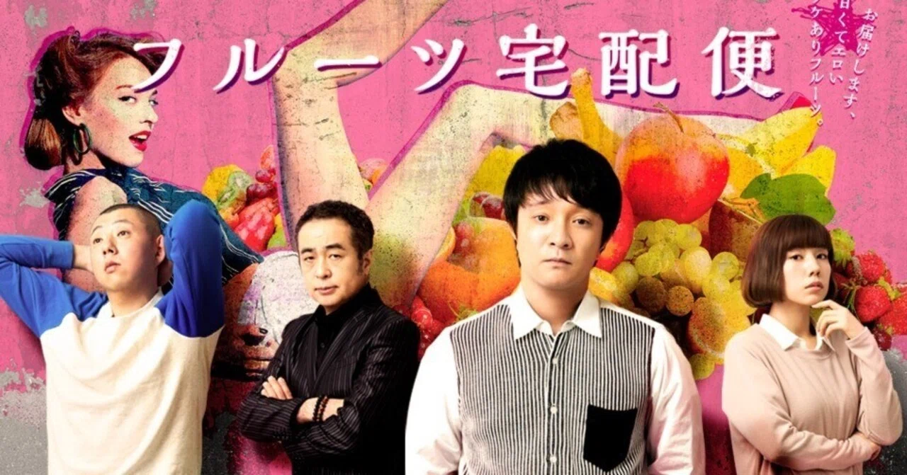 23 『フルーツ宅配便』 文句なし！!濱田岳・咲田店長～～💓映画鑑賞