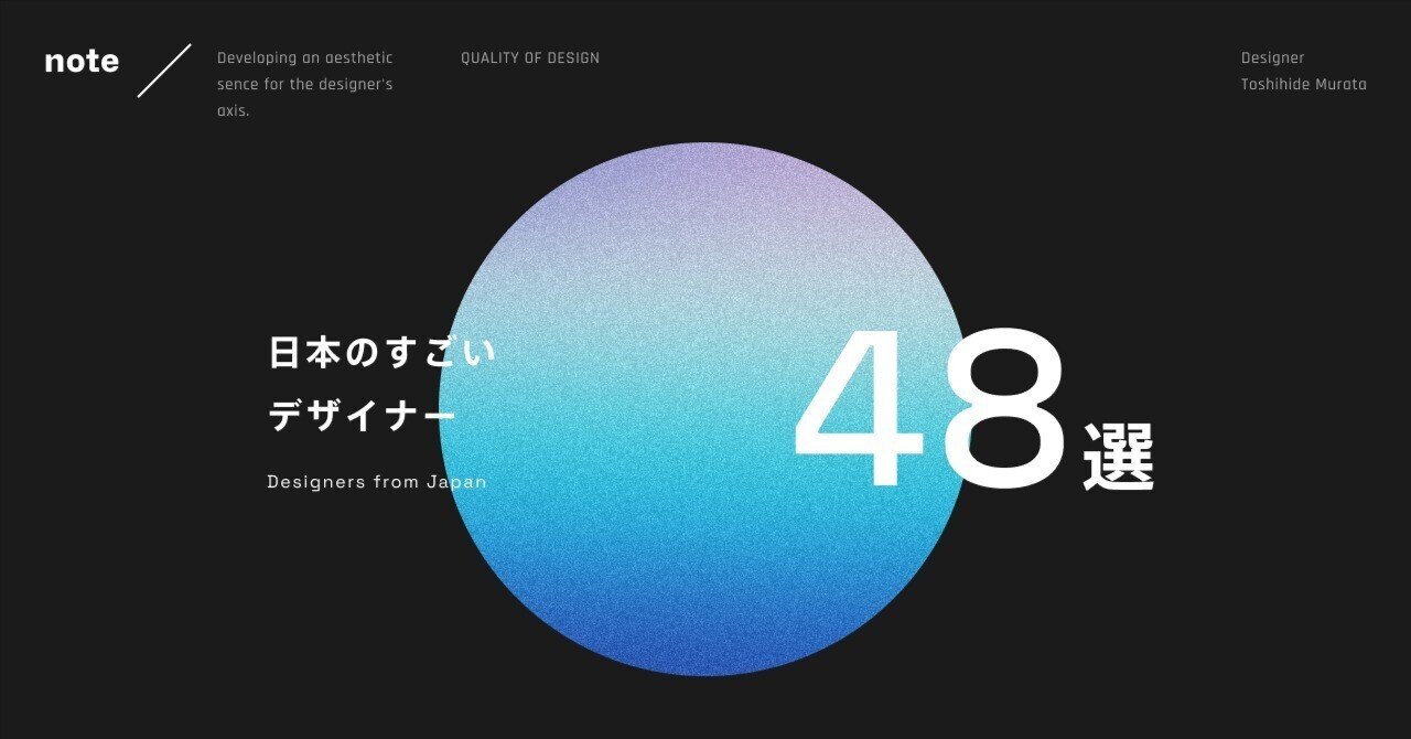 日本のすごいデザイナー48選｜村田 俊英 / デザイナー