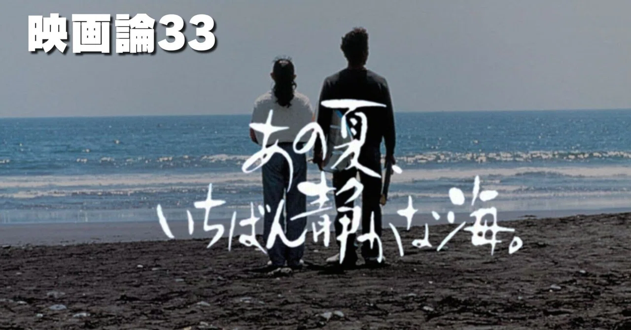 873 映画論33｜あの夏、いちばん静かな海。｜パンクロックを愛する広報部長