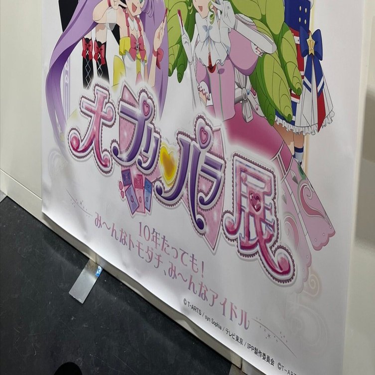 プリパラ』好きは大プリパラ展に行け｜九条水音