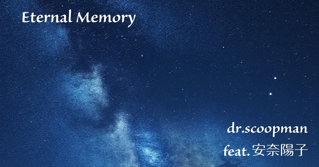 「Eternal Memory」リリース｜dr.scoopman