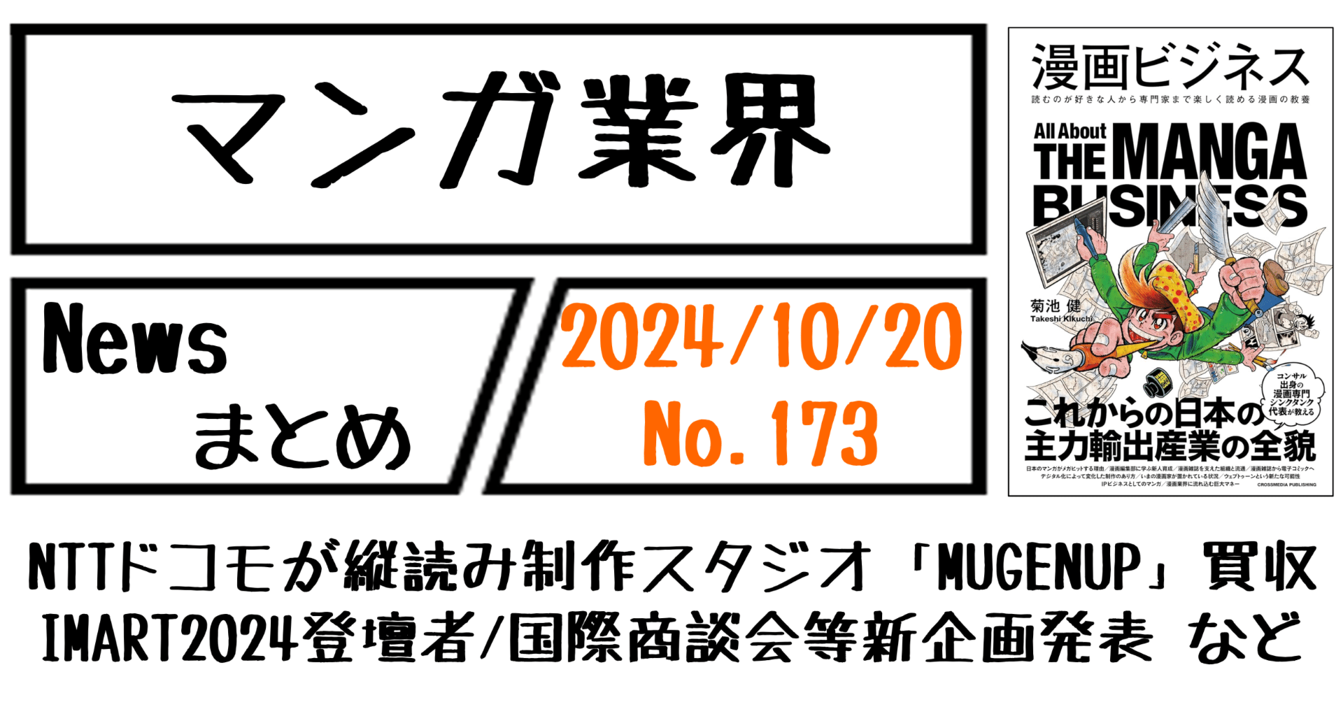 マンガ業界Newsまとめ】NTTドコモが「MUGENUP」買収・IMART2024の登壇
