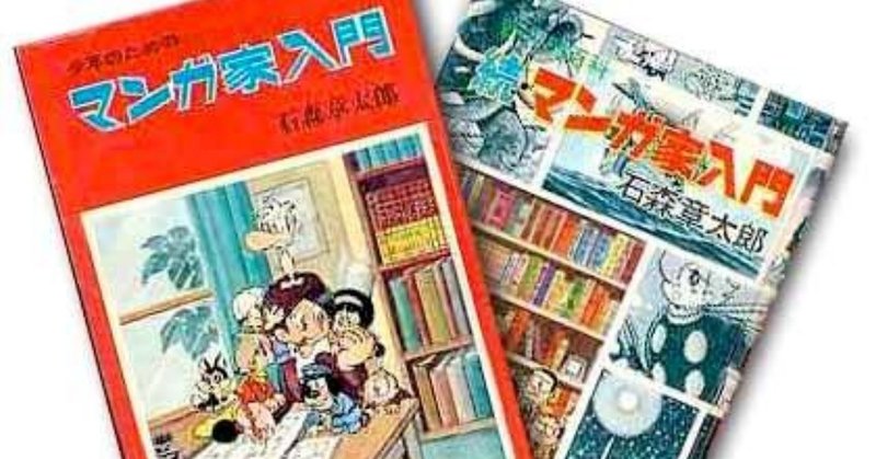 石森章太郎のマンガ家入門で 小学生は漫画家になる夢を見た 佐藤豊美 Note