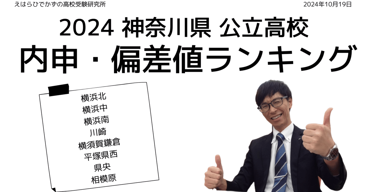 2024】神奈川県 公立高校 偏差値ランキング｜えはらひでかず の