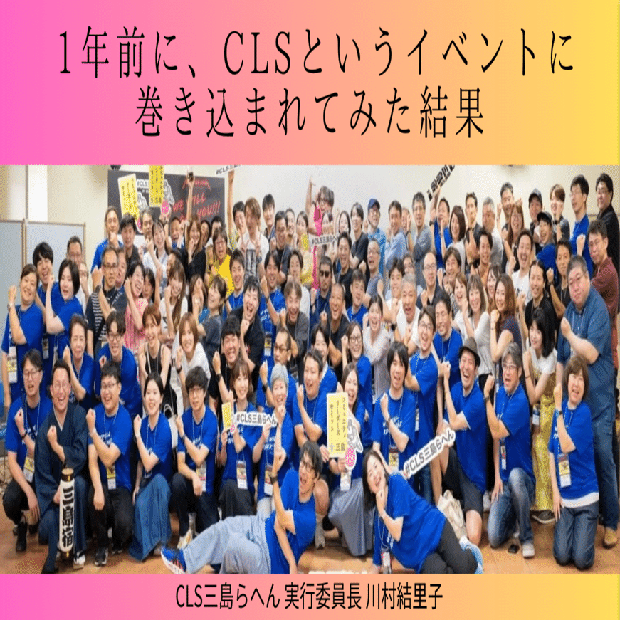 1年前に、CLS（コミュニティリーダーズサミット）というイベントに