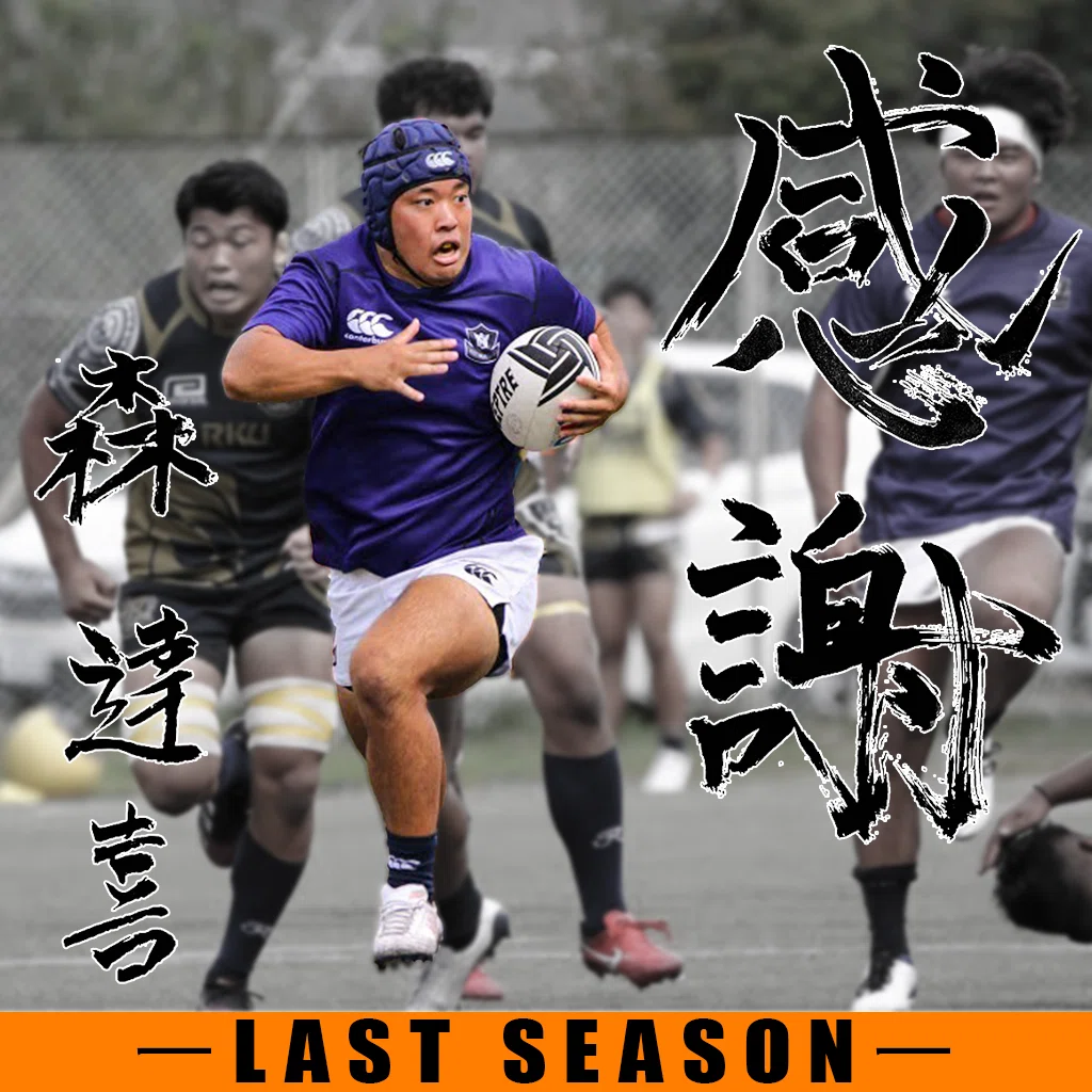 LAST SEASON2024・森達喜】｜法政大学ラグビー部_05