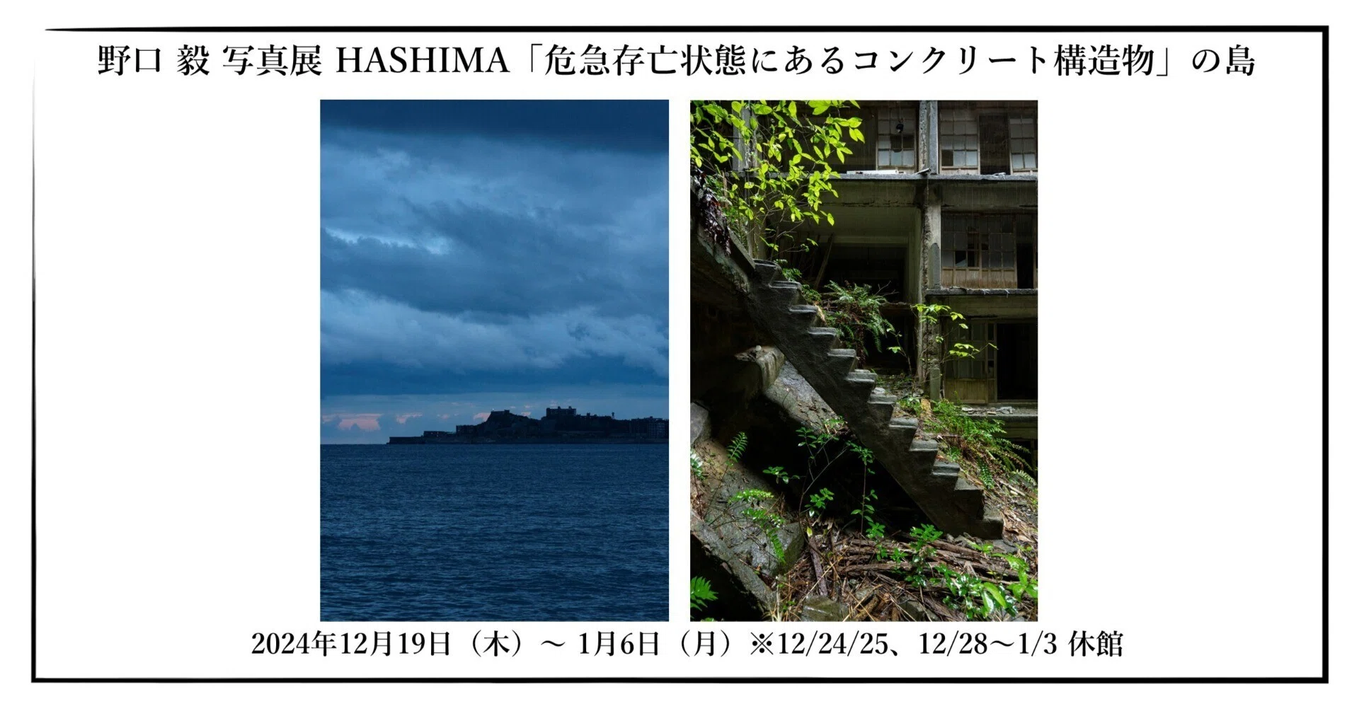 野口 毅 写真展 HASHIMA「危急存亡状態にあるコンクリート構造物」の島
